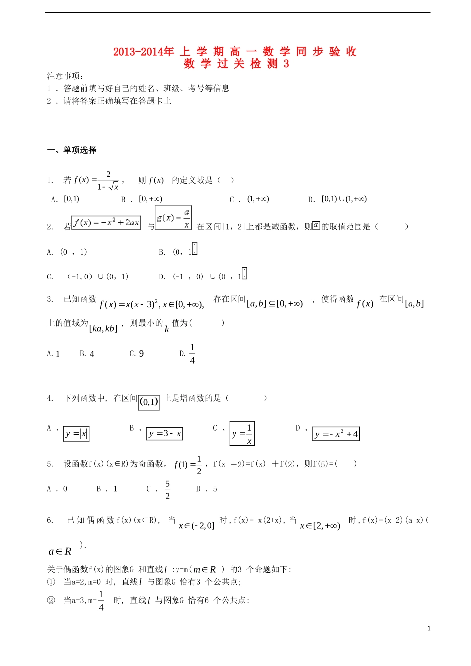 吉林省吉林一中2013-2014学年高中数学过关检测（3）新人教A版必修1_第1页