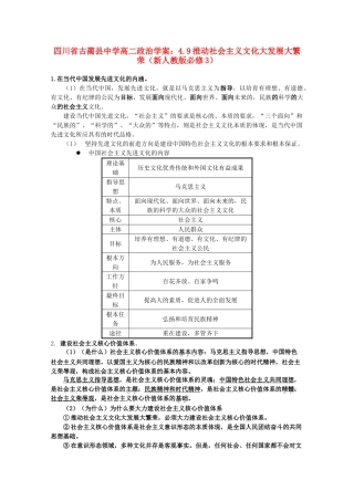四川省古蔺县中学高中政治 4.9推动社会主义文化大发展大繁荣学案 新人教版必修3