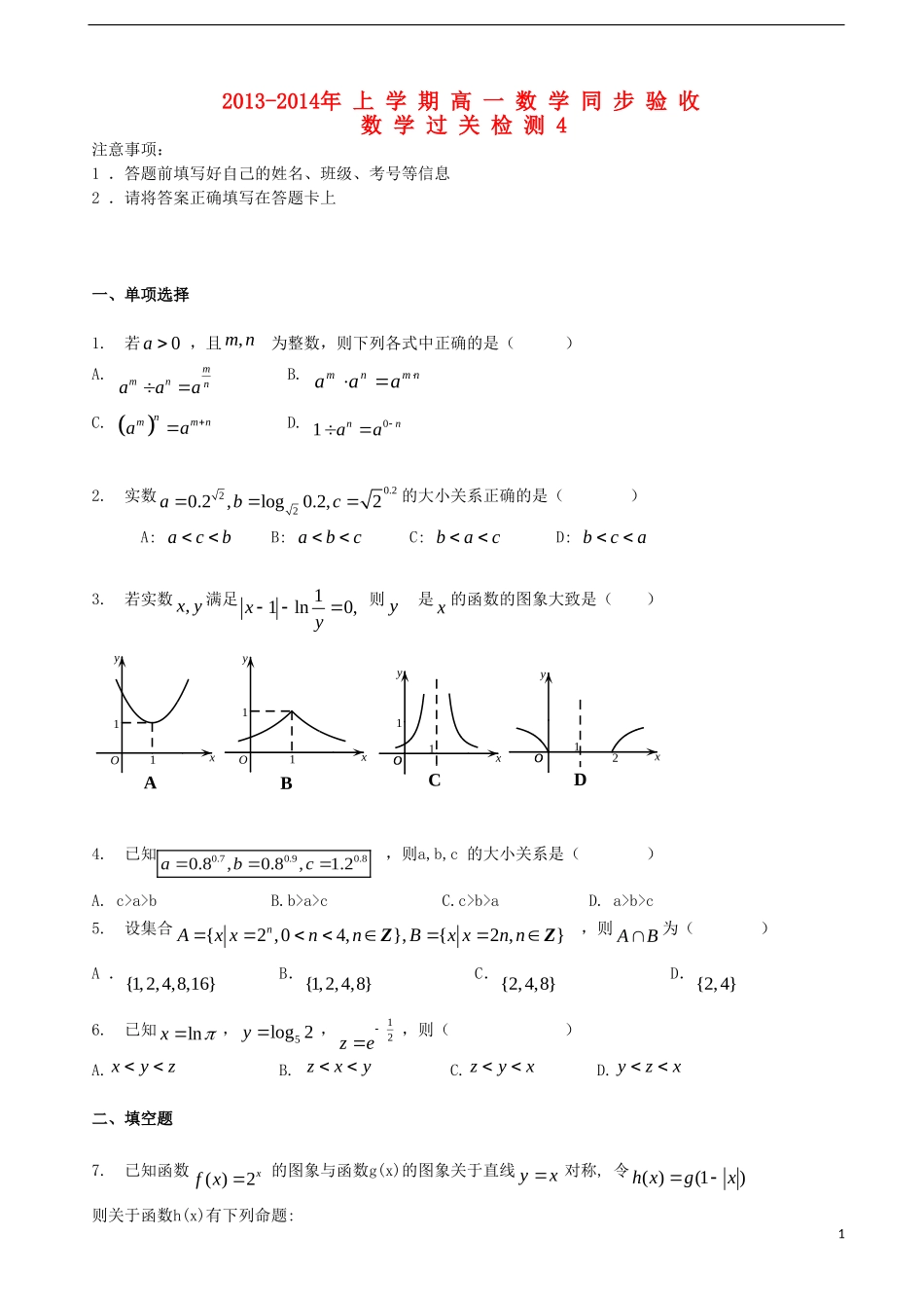 吉林省吉林一中2013-2014学年高中数学过关检测（4）新人教A版必修1_第1页