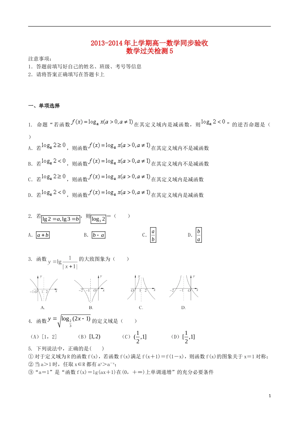 吉林省吉林一中2013-2014学年高中数学过关检测（5）新人教A版必修1_第1页