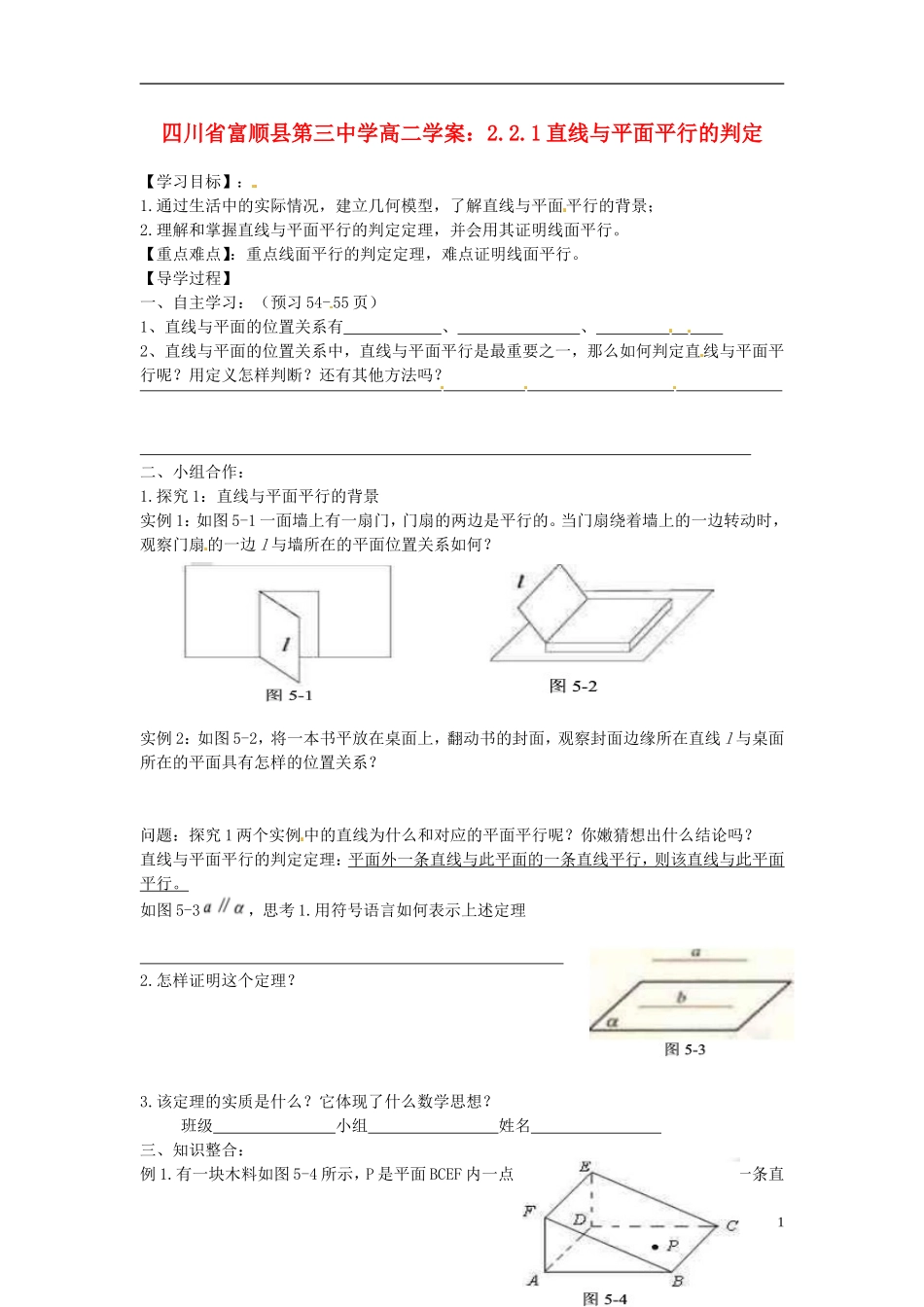 四川省富顺县第三中学高二数学 2.2.1直线与平面平行的判定学案_第1页