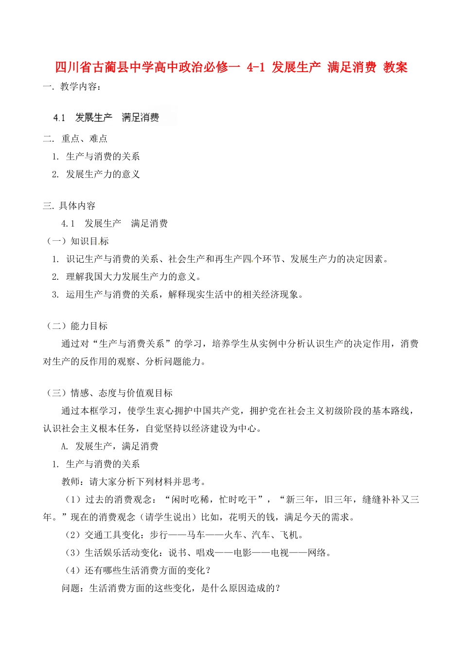 四川省古蔺县中学高中政治 4-1 发展生产 满足消费教案 新人教版必修1_第1页
