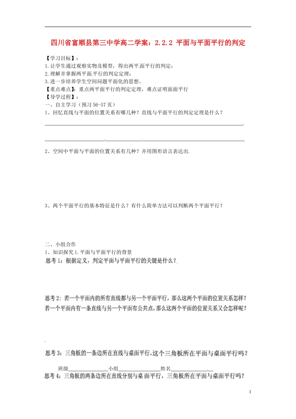 四川省富顺县第三中学高二数学 2.2.2 平面与平面平行的判定学案_第1页