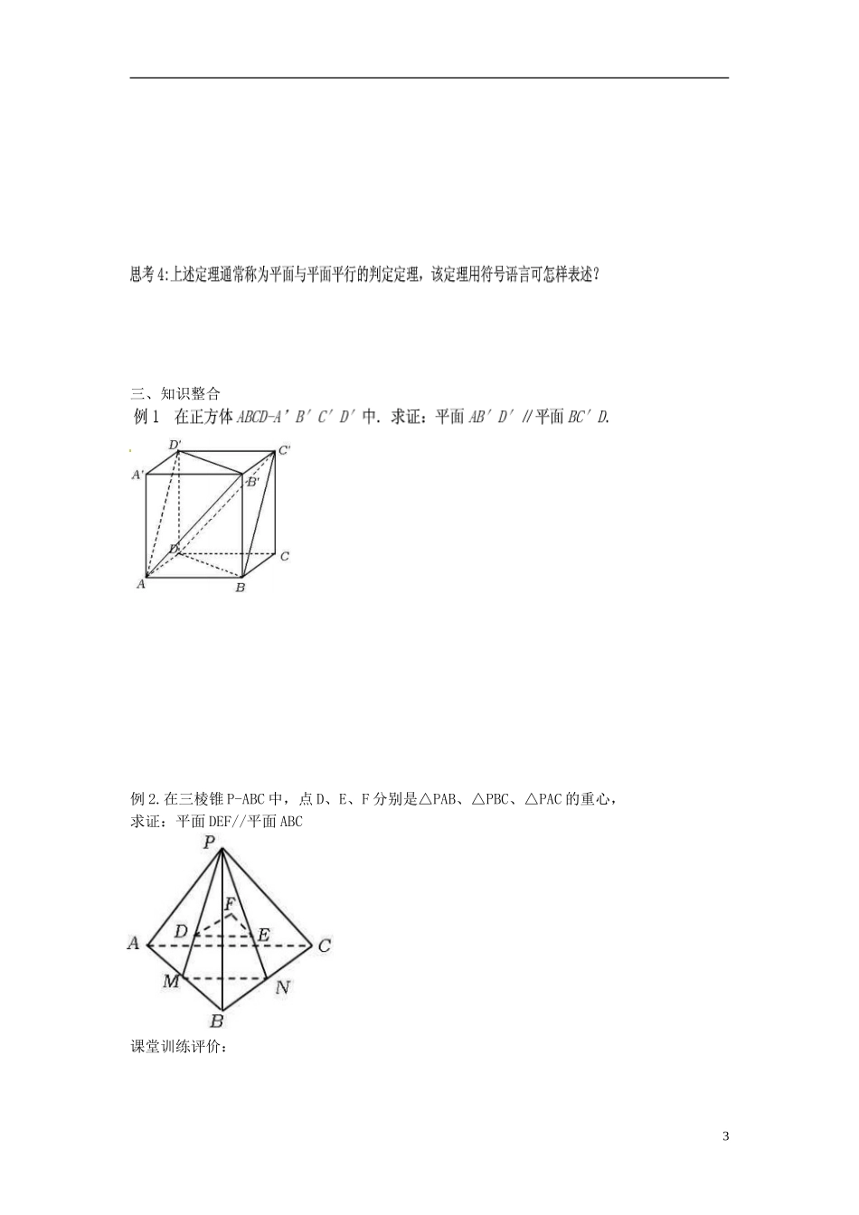 四川省富顺县第三中学高二数学 2.2.2 平面与平面平行的判定学案_第3页