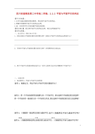 四川省富顺县第三中学高二数学 2.2.2 平面与平面平行的判定学案