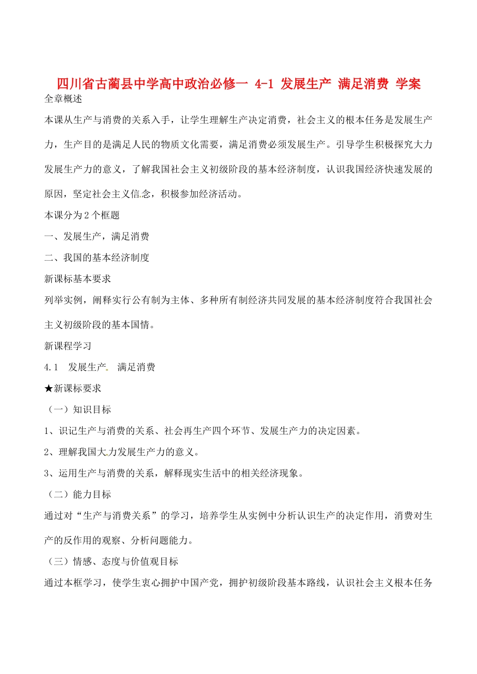 四川省古蔺县中学高中政治 4-1 发展生产 满足消费学案 新人教版必修1_第1页