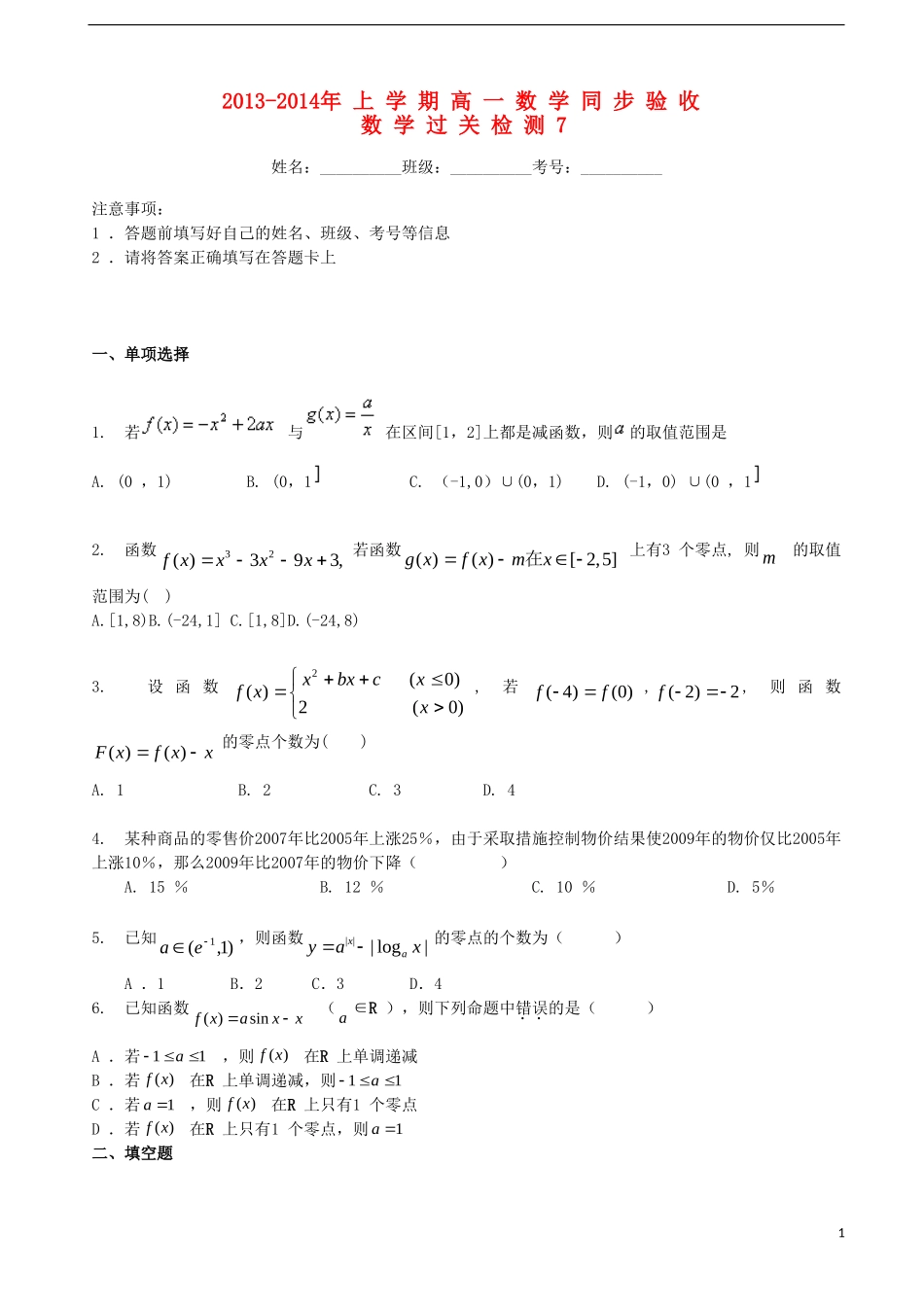 吉林省吉林一中2013-2014学年高中数学过关检测（7）新人教A版必修1_第1页
