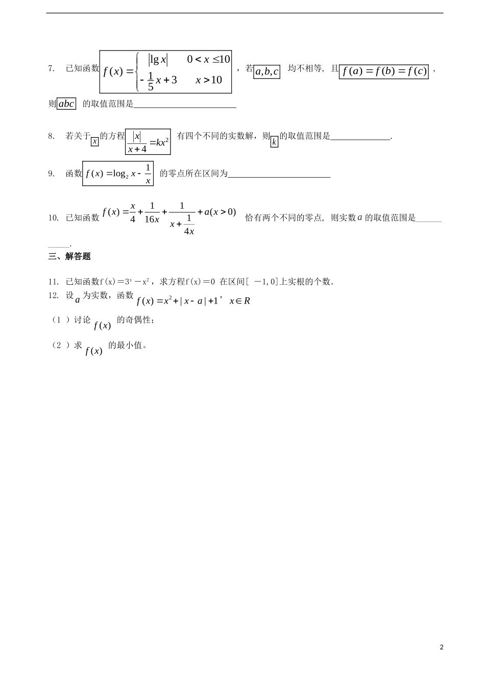 吉林省吉林一中2013-2014学年高中数学过关检测（7）新人教A版必修1_第2页