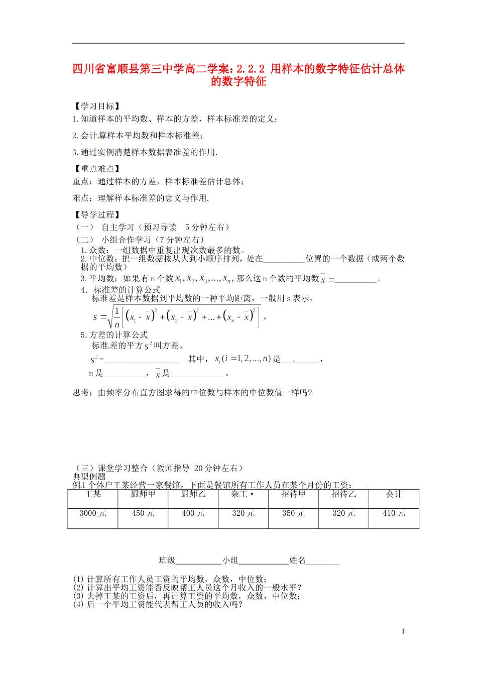 四川省富顺县第三中学高二数学 2.2.2 用样本的数字特征估计总体的数字特征学案_第1页