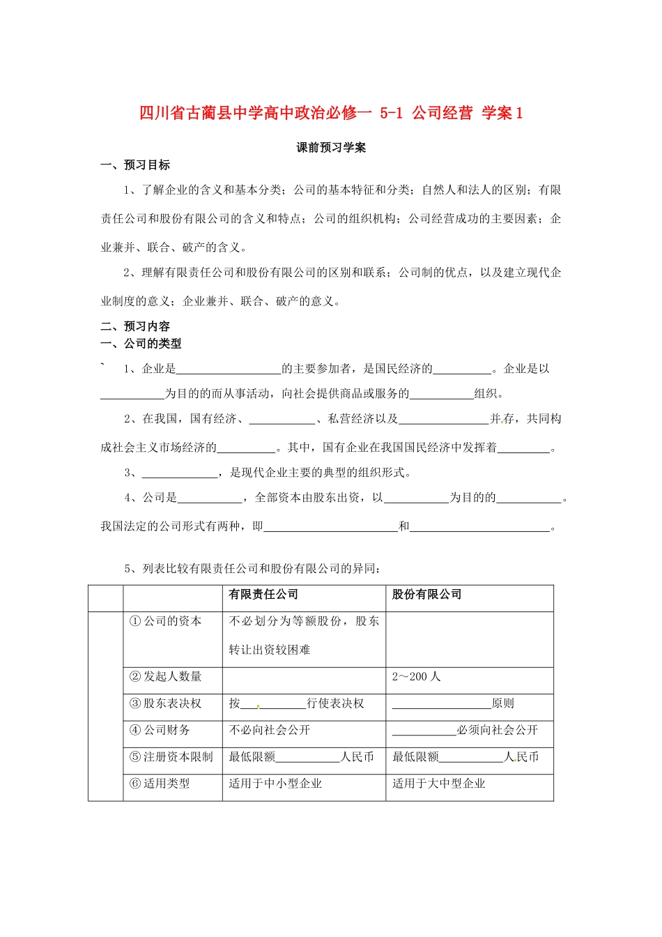 四川省古蔺县中学高中政治 5-1 公司经营学案1 新人教版必修1_第1页
