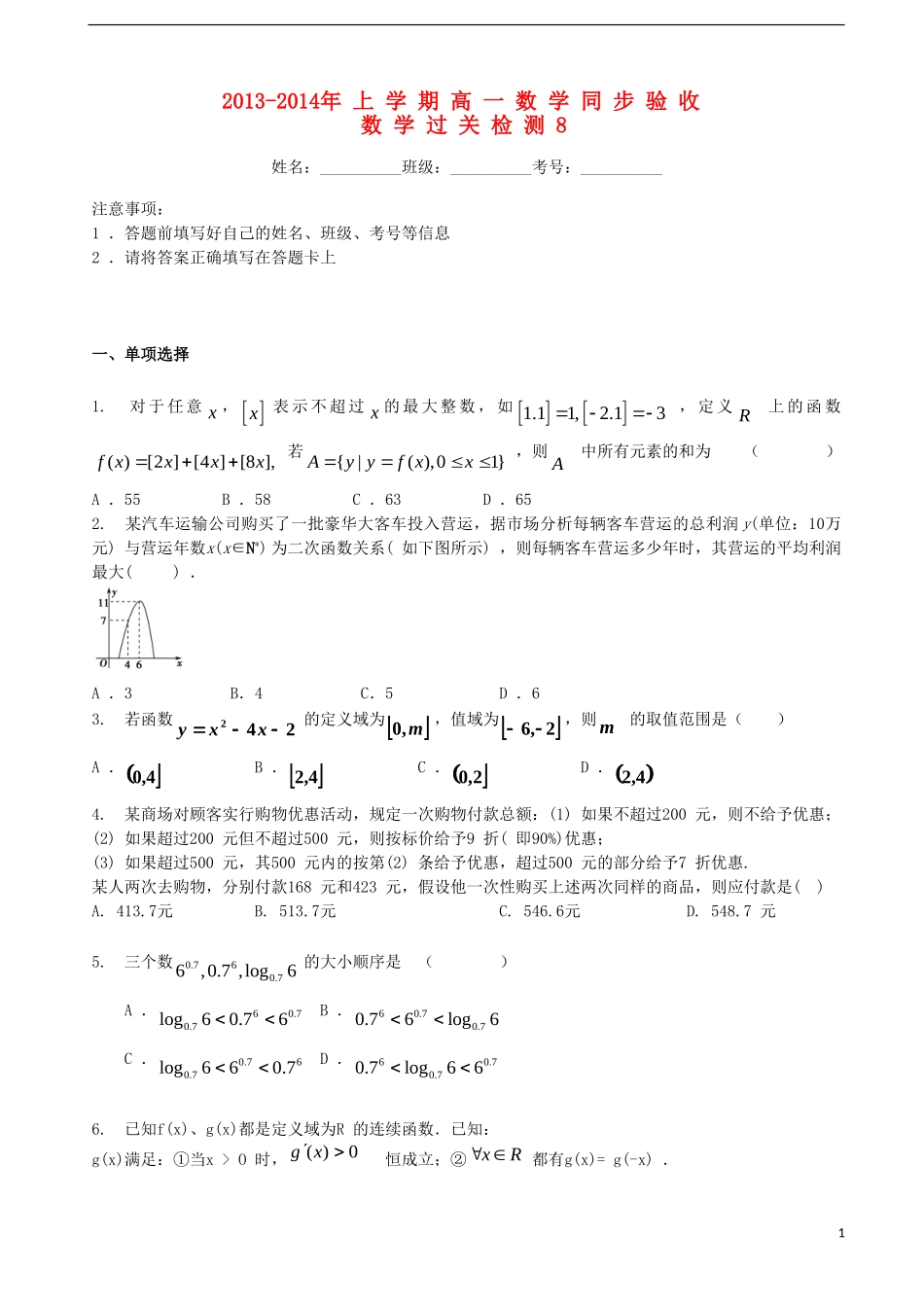 吉林省吉林一中2013-2014学年高中数学过关检测（8）新人教A版必修1_第1页