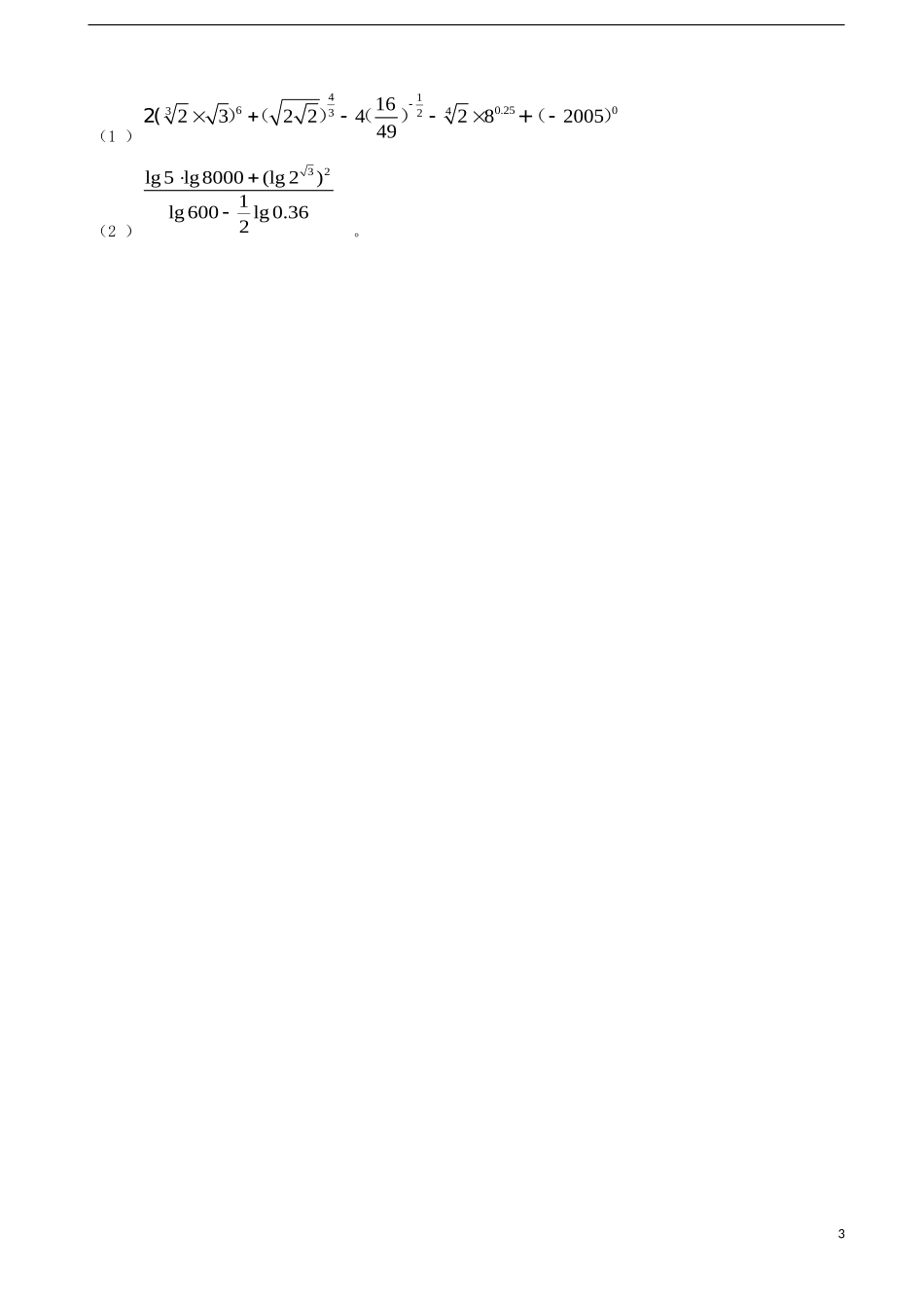 吉林省吉林一中2013-2014学年高中数学过关检测（8）新人教A版必修1_第3页