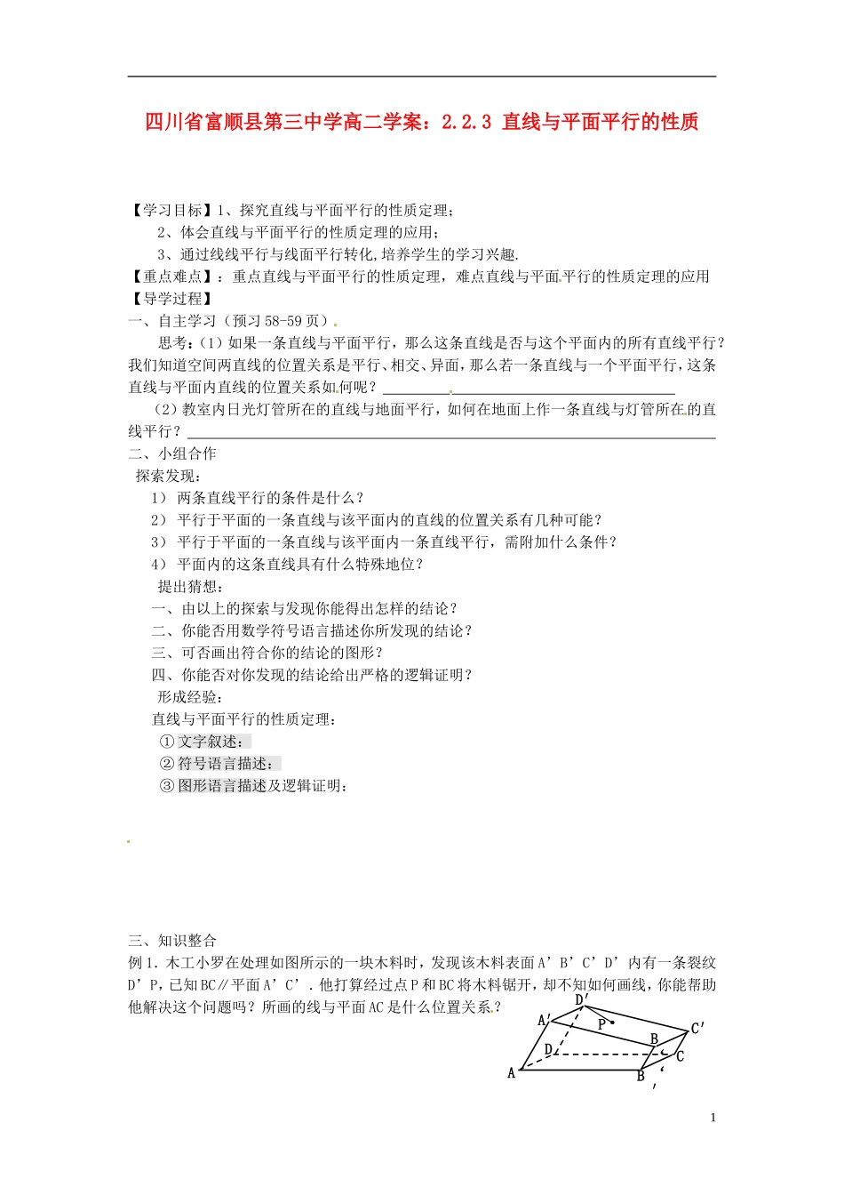 四川省富顺县第三中学高二数学 2.2.3 直线与平面平行的性质学案_第1页