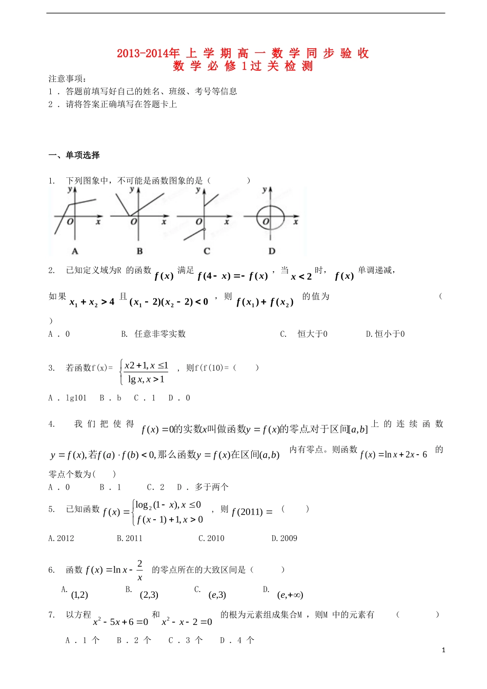 吉林省吉林一中2013-2014学年高中数学过关检测（9）新人教A版必修1_第1页