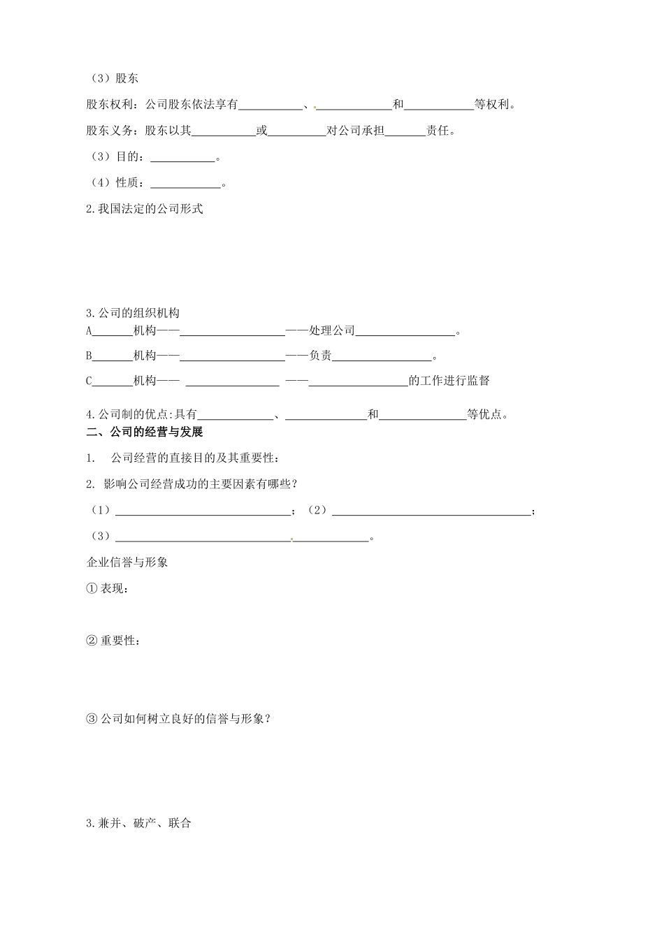 四川省古蔺县中学高中政治 5-1 公司经营学案2 新人教版必修1_第2页