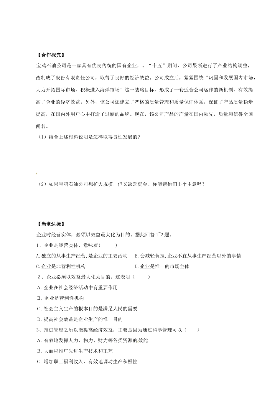 四川省古蔺县中学高中政治 5-1 公司经营学案2 新人教版必修1_第3页