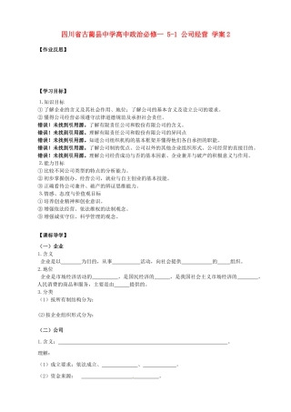 四川省古蔺县中学高中政治 5-1 公司经营学案2 新人教版必修1