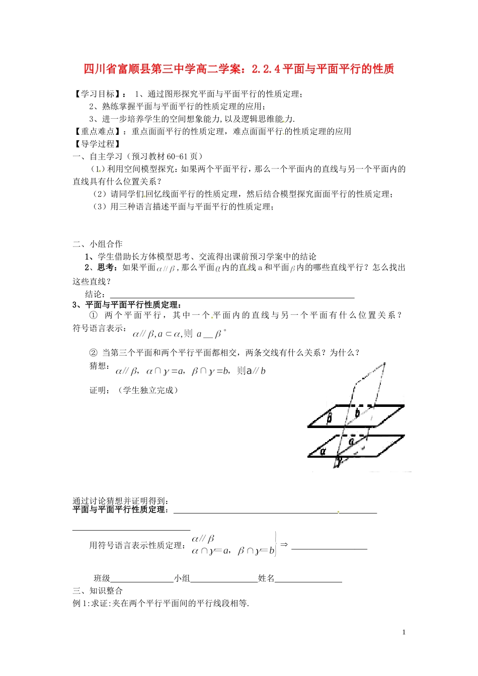 四川省富顺县第三中学高二数学 2.2.4平面与平面平行的性质学案_第1页