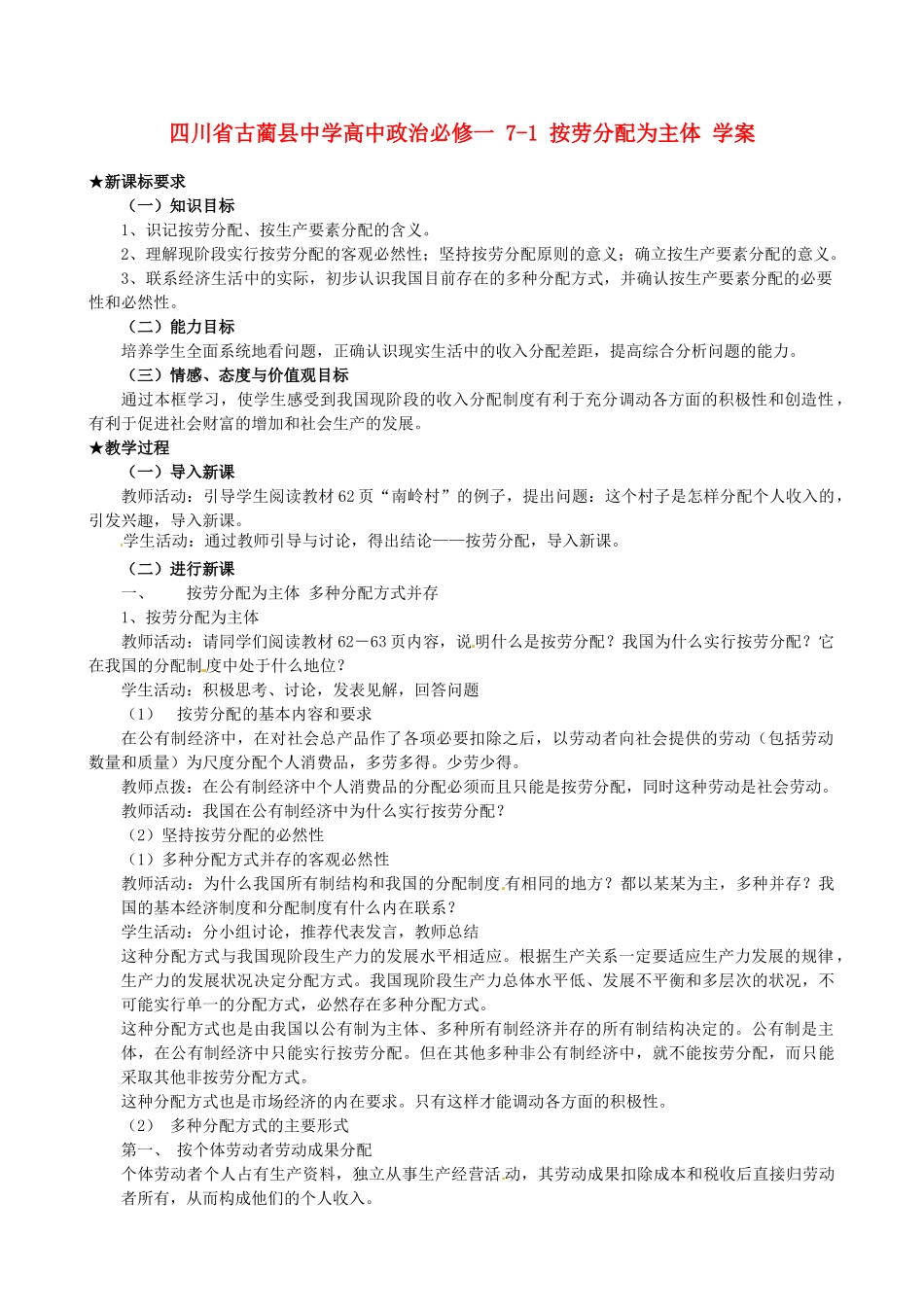 四川省古蔺县中学高中政治 7-1 按劳分配为主体学案 新人教版必修1_第1页