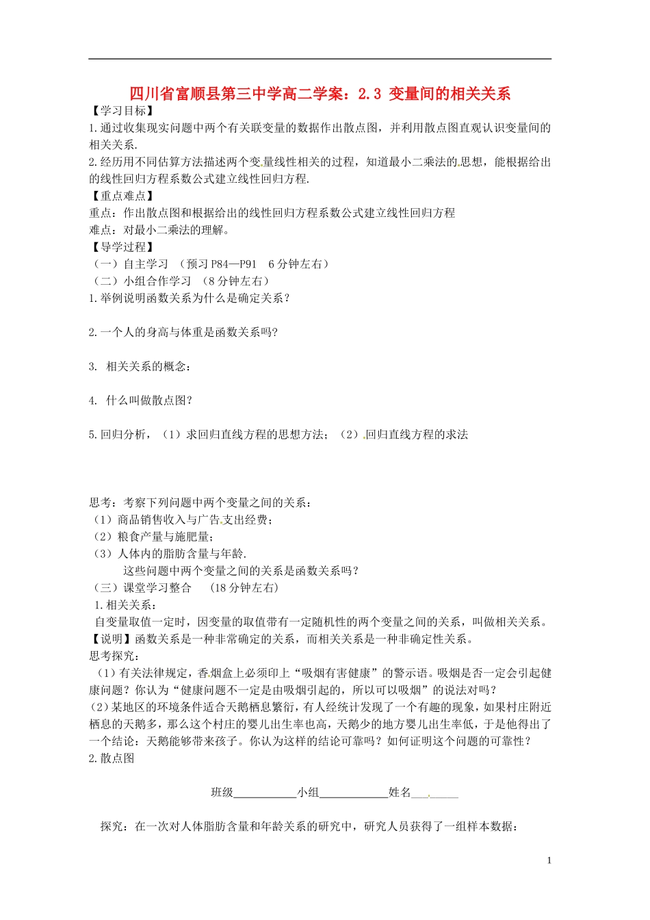 四川省富顺县第三中学高二数学 2.3 变量间的相关关系学案_第1页