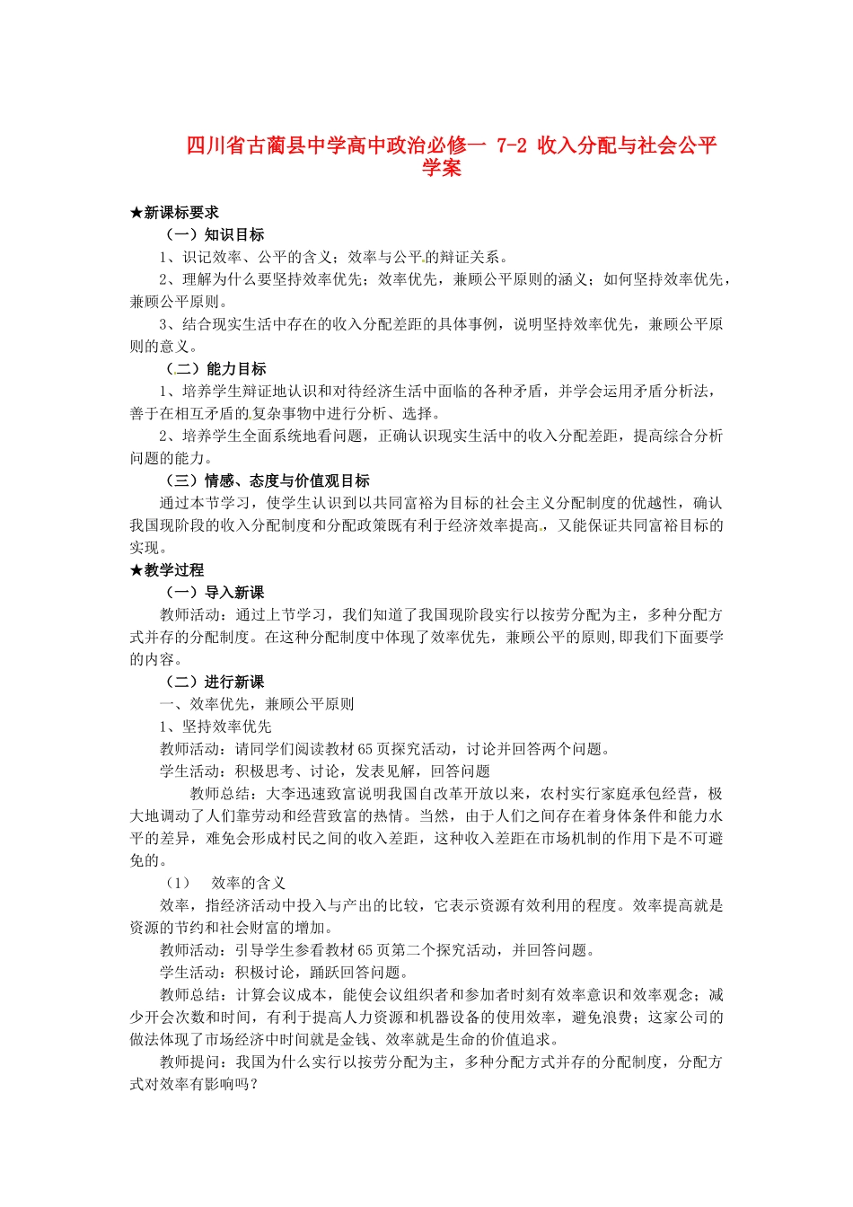 四川省古蔺县中学高中政治 7-2 收入分配与社会公平学案 新人教版必修1_第1页