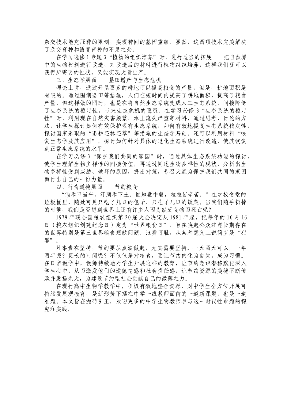 可持续发展理念在高中生物学教学中的全方位渗透_第2页