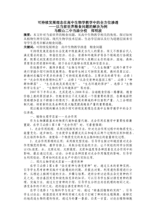 可持续发展理念在高中生物学教学中的全方位渗透