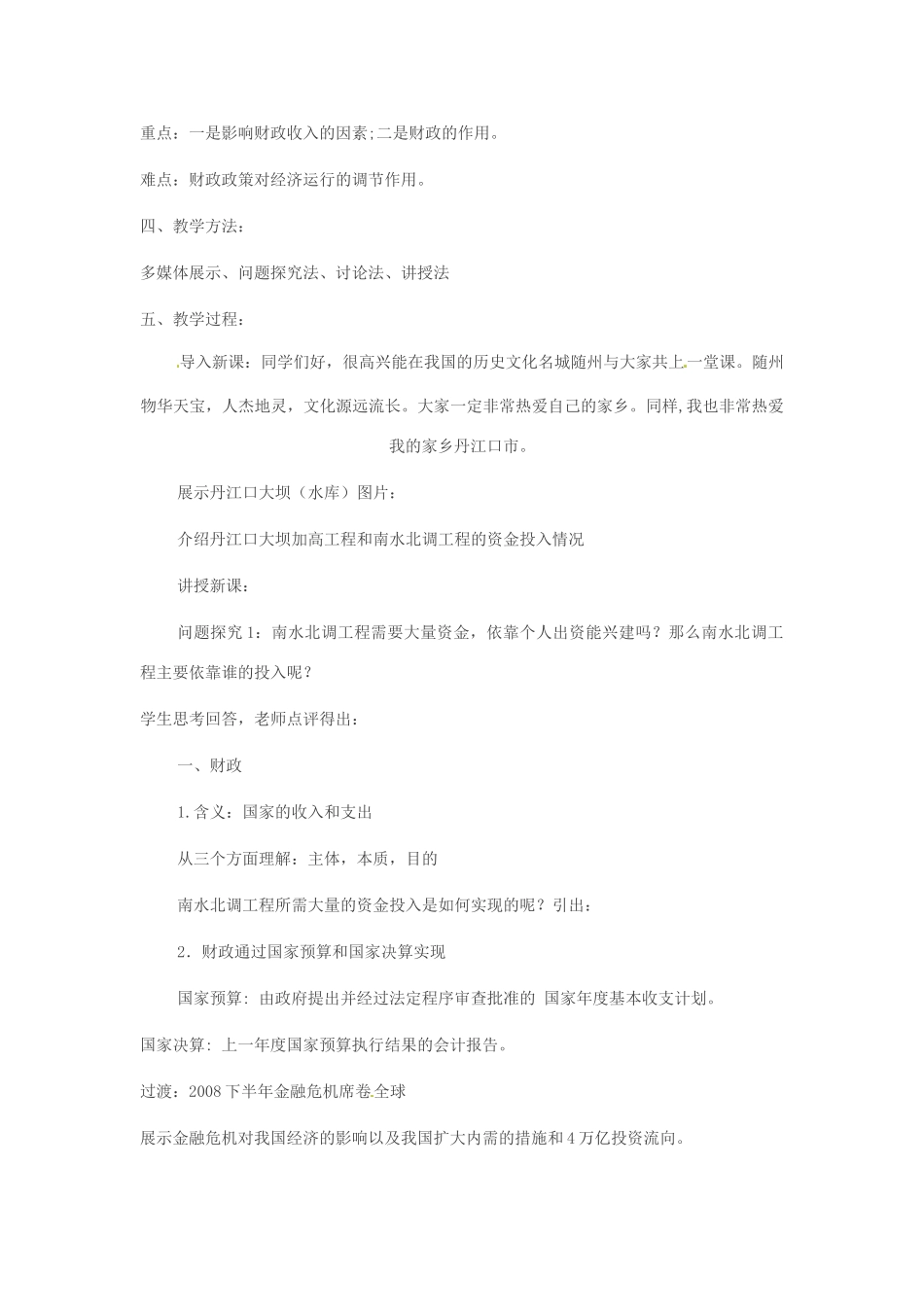 四川省古蔺县中学高中政治 8-1 国家财政教案 新人教版必修1_第2页