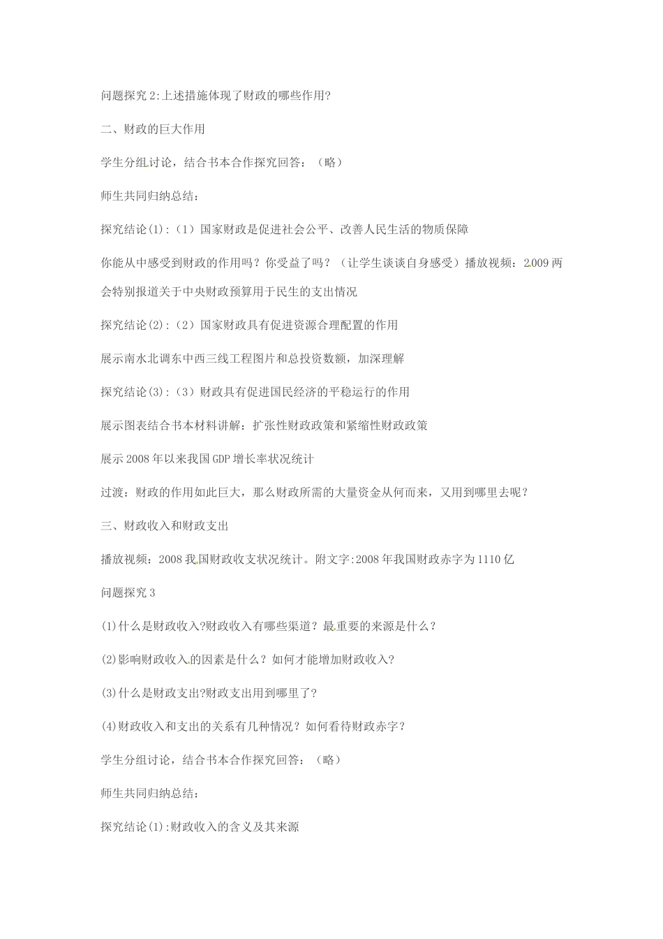 四川省古蔺县中学高中政治 8-1 国家财政教案 新人教版必修1_第3页