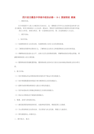 四川省古蔺县中学高中政治 8-1 国家财政教案 新人教版必修1