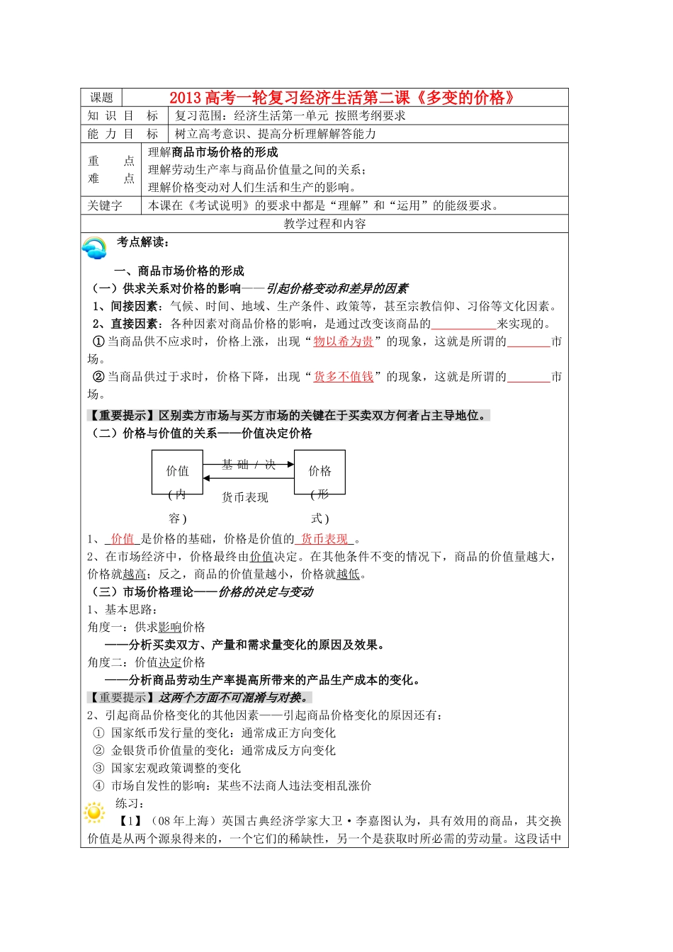吉林省长春市实验中学高中政治 《多变的价格》导学案 新人教版必修1_第1页