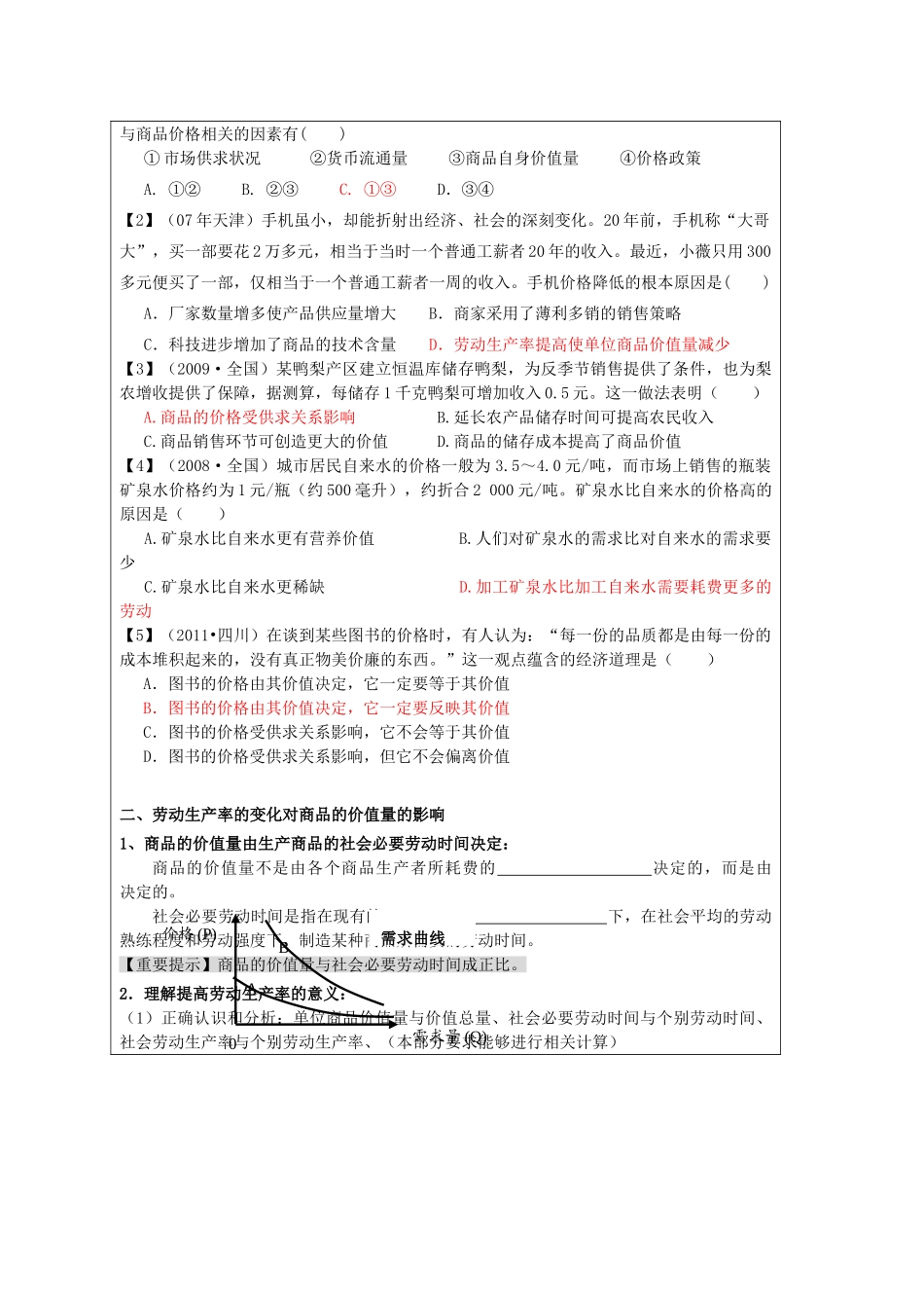 吉林省长春市实验中学高中政治 《多变的价格》导学案 新人教版必修1_第2页