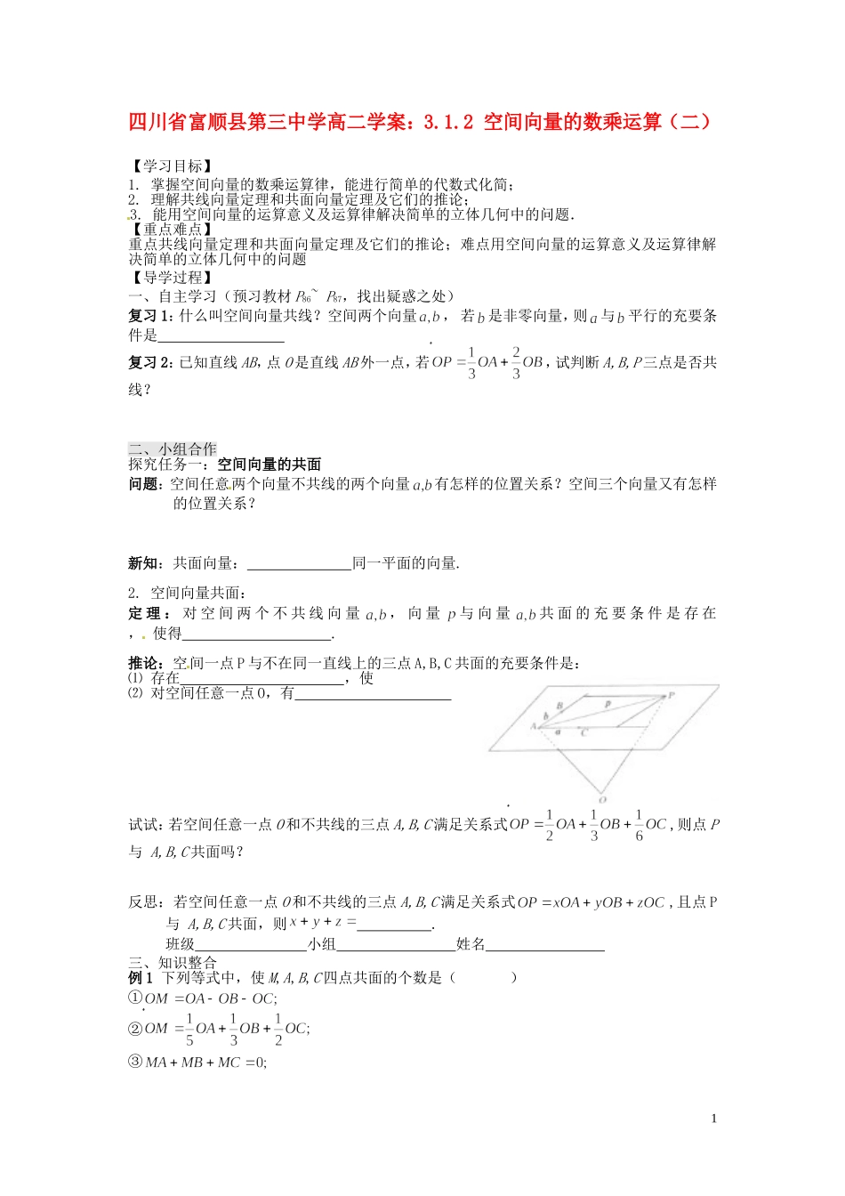 四川省富顺县第三中学高二数学 3.1.2 空间向量的数乘运算（二）学案_第1页