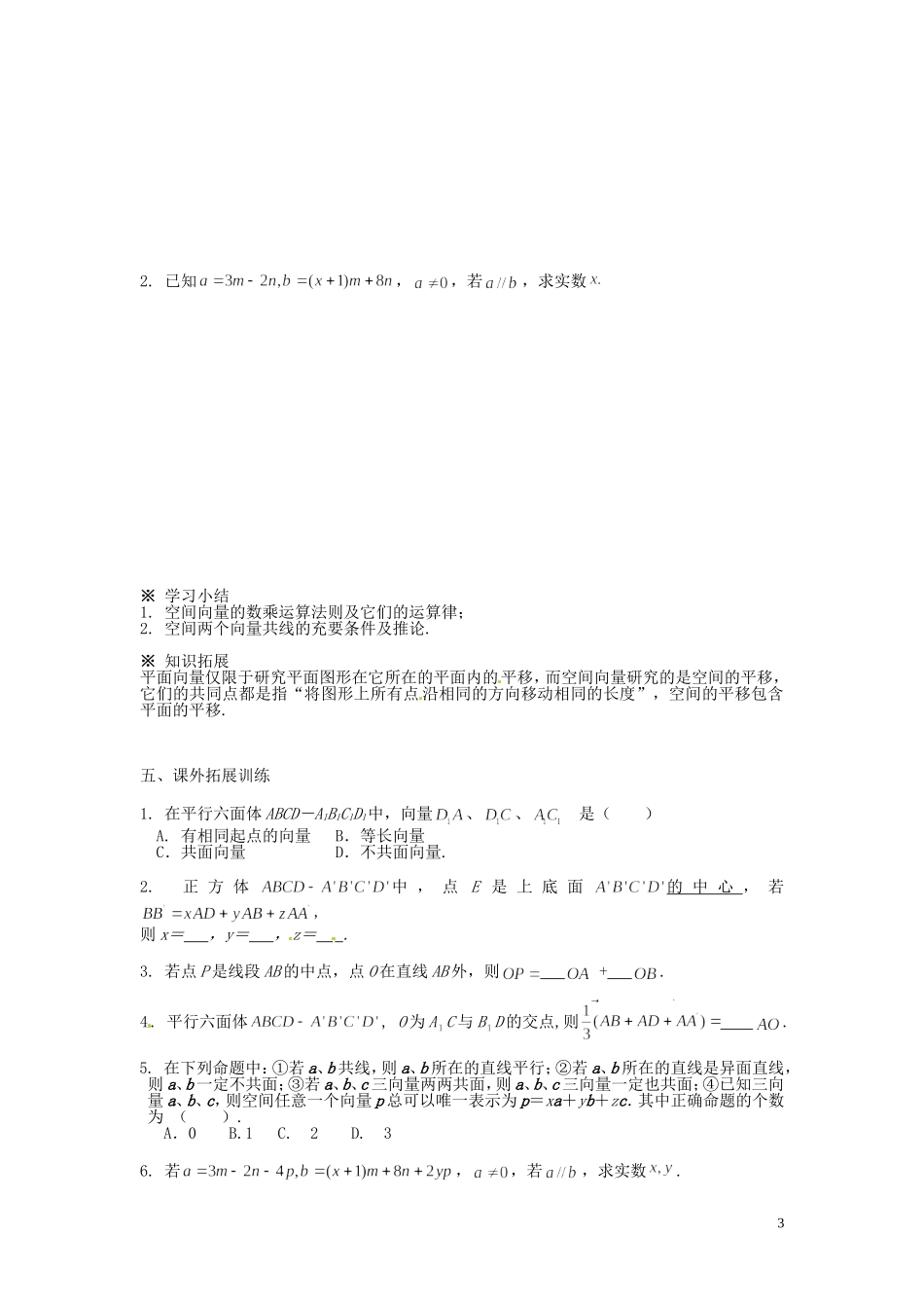 四川省富顺县第三中学高二数学 3.1.2 空间向量的数乘运算（二）学案_第3页