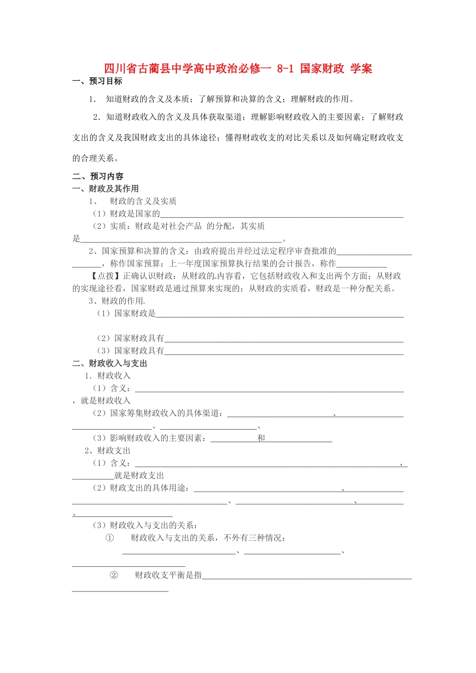 四川省古蔺县中学高中政治 8-1 国家财政学案 新人教版必修1_第1页