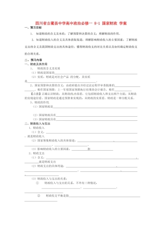 四川省古蔺县中学高中政治 8-1 国家财政学案 新人教版必修1