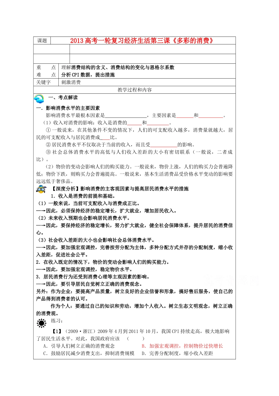 吉林省长春市实验中学高中政治 《多彩的消费》导学案 新人教版必修1_第1页