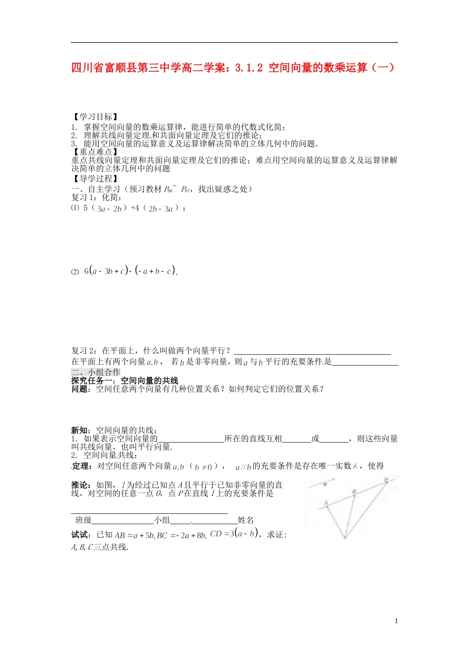 四川省富顺县第三中学高二数学 3.1.2 空间向量的数乘运算（一）学案_第1页