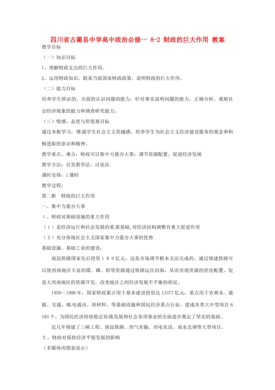 四川省古蔺县中学高中政治 8-2 财政的巨大作用教案 新人教版必修1_第1页
