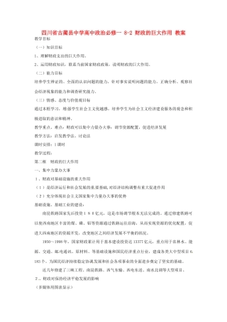 四川省古蔺县中学高中政治 8-2 财政的巨大作用教案 新人教版必修1