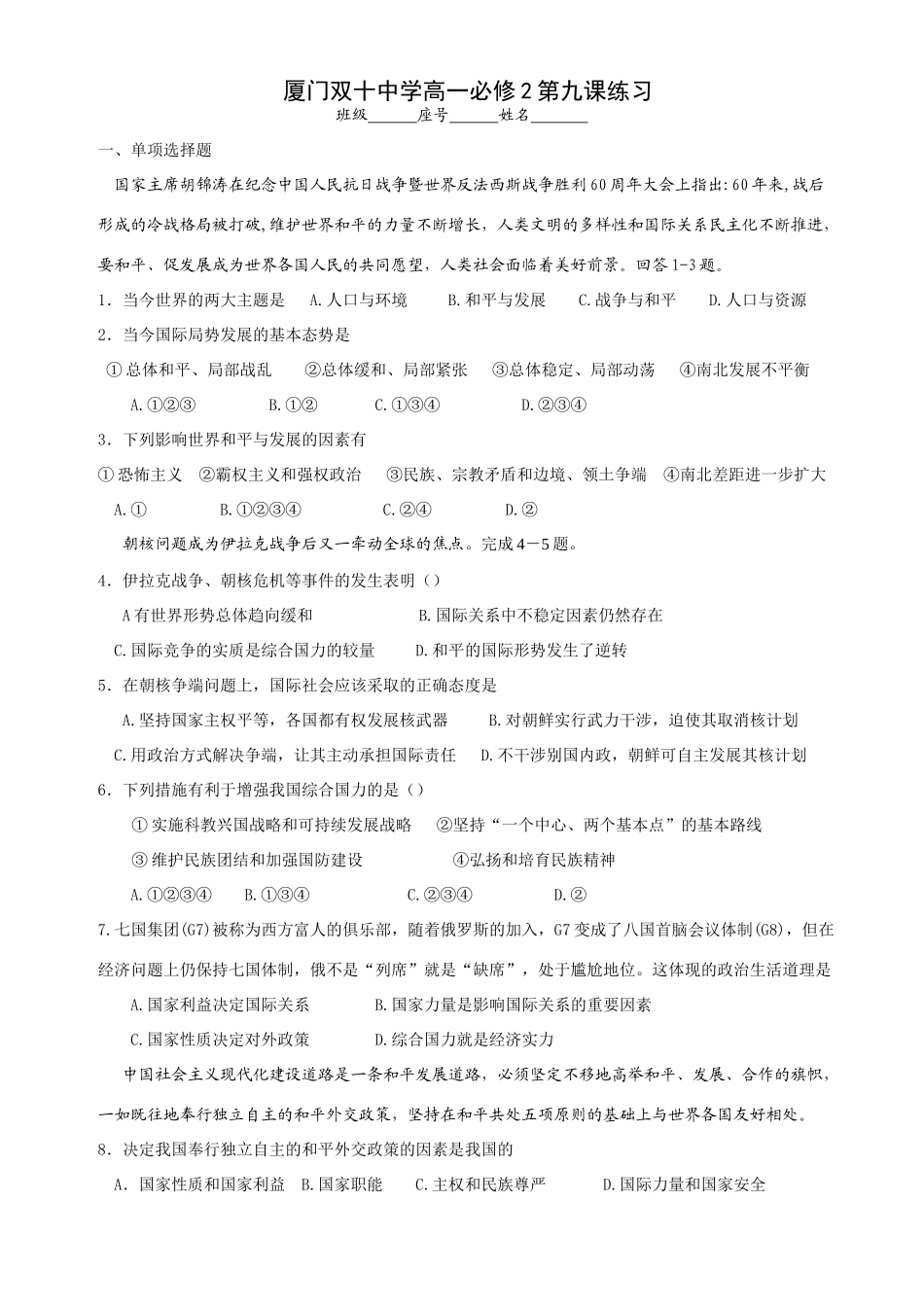 厦门双十中学必修2《政治生活》第九课练习_第1页