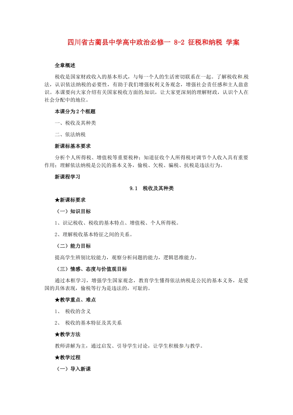 四川省古蔺县中学高中政治 8-2 征税和纳税学案 新人教版必修1_第1页