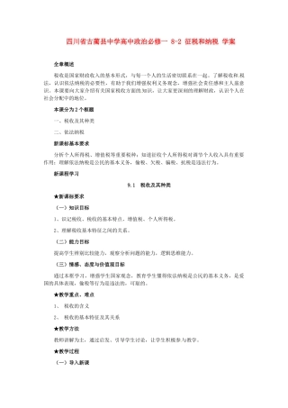 四川省古蔺县中学高中政治 8-2 征税和纳税学案 新人教版必修1
