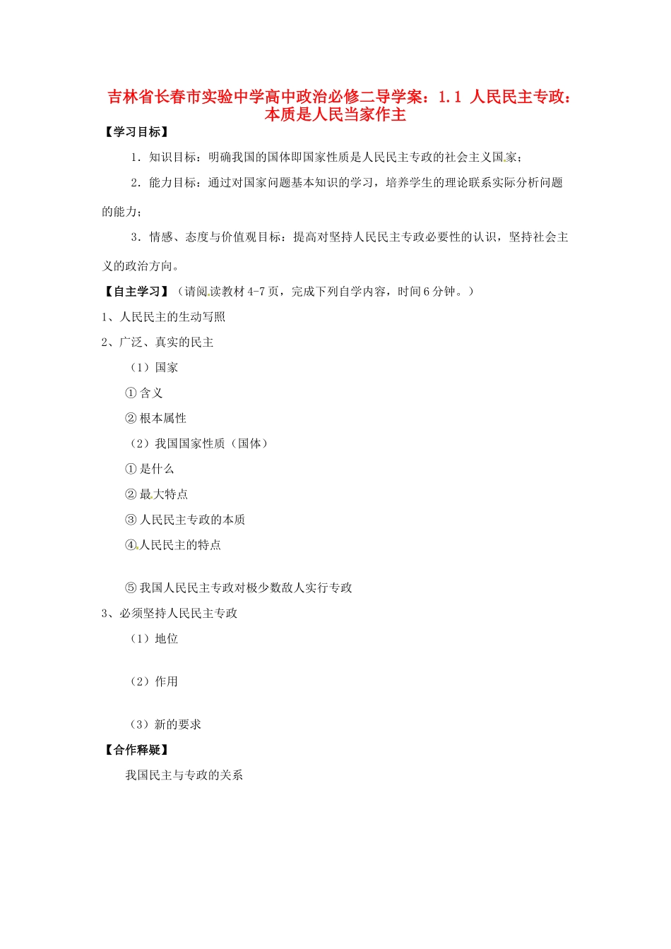 吉林省长春市实验中学高中政治 1.1 人民民主专政 本质是人民当家作主导学案 新人教版必修2_第1页