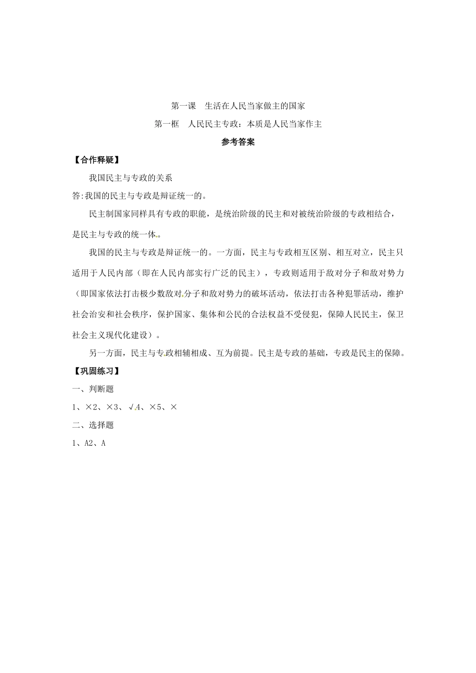 吉林省长春市实验中学高中政治 1.1 人民民主专政 本质是人民当家作主导学案 新人教版必修2_第3页