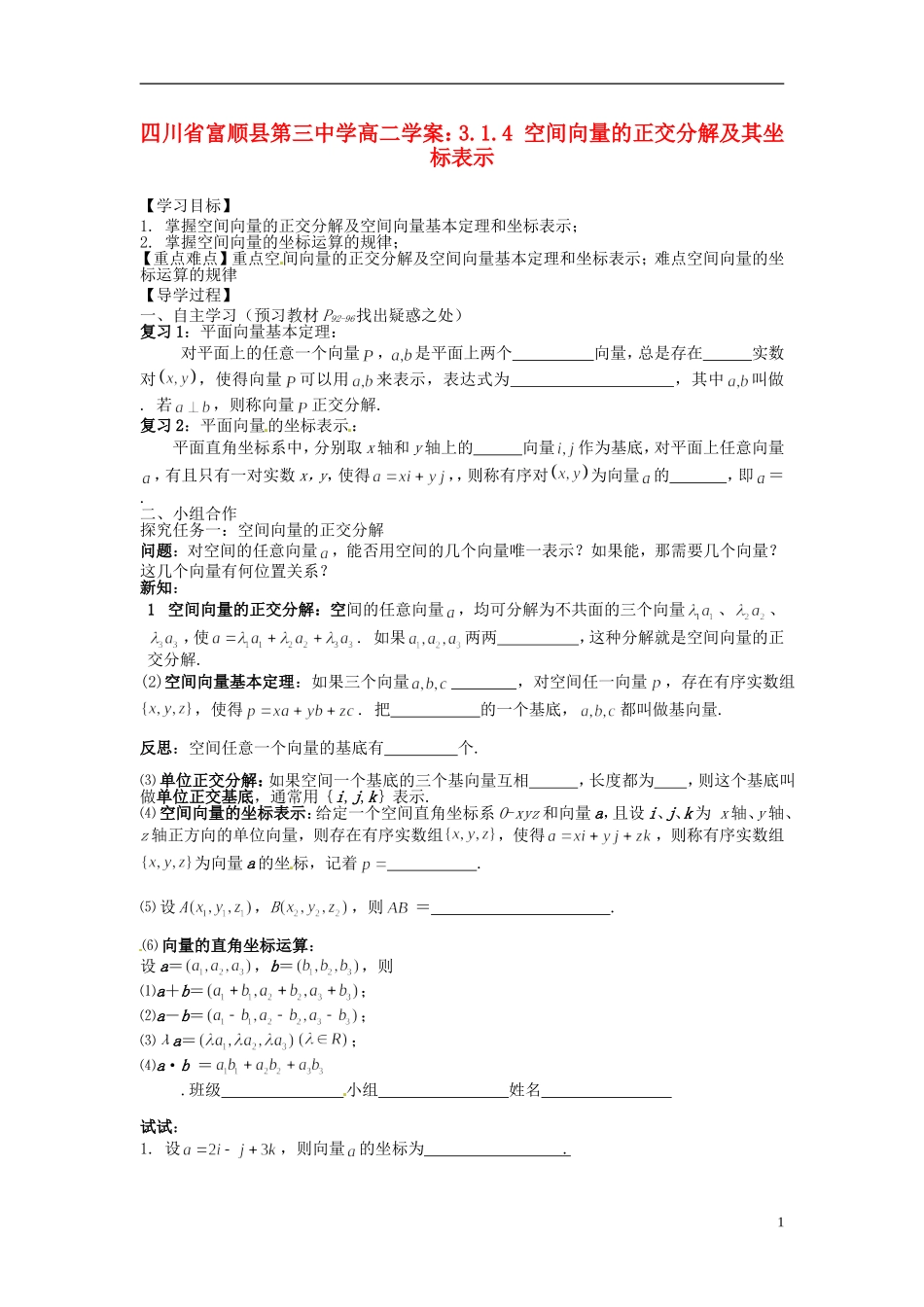 四川省富顺县第三中学高二数学 3.1.4 空间向量的正交分解及其坐标表示学案_第1页