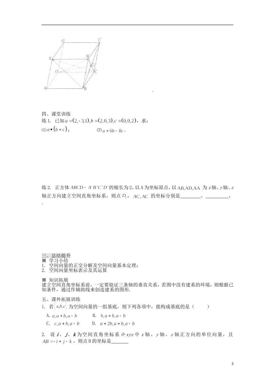四川省富顺县第三中学高二数学 3.1.4 空间向量的正交分解及其坐标表示学案_第3页