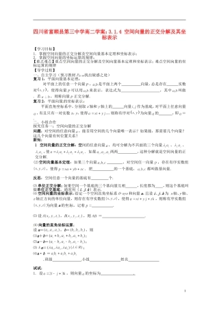 四川省富顺县第三中学高二数学 3.1.4 空间向量的正交分解及其坐标表示学案