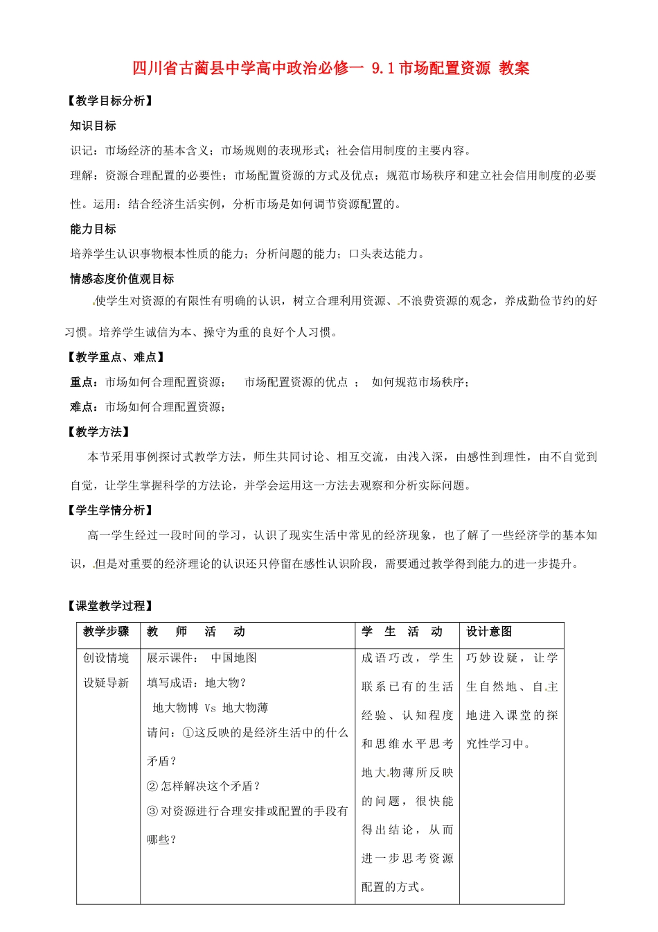 四川省古蔺县中学高中政治 9.1市场配置资源教案 新人教版必修1_第1页