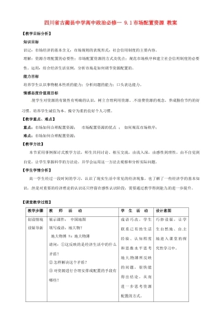 四川省古蔺县中学高中政治 9.1市场配置资源教案 新人教版必修1